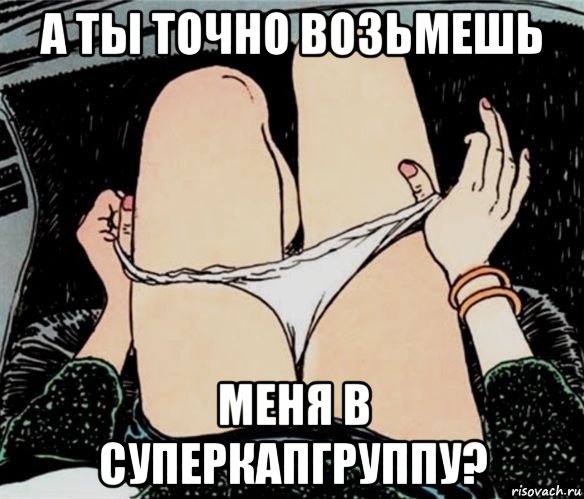 а ты точно возьмешь меня в суперкапгруппу?, Мем А ты точно