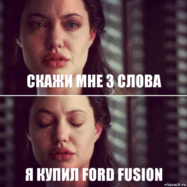 Скажи мне 3 слова Я купил Ford Fusion, Комикс Анджелина Джоли плачет