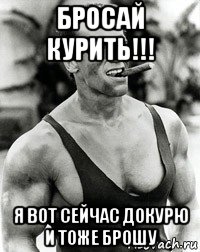 бросай курить!!! я вот сейчас докурю и тоже брошу