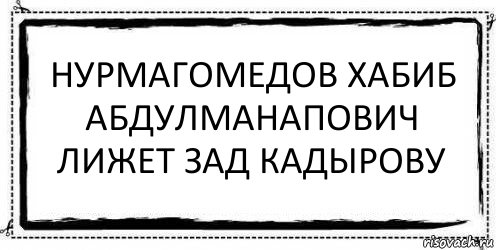 Нурмагомедов Хабиб Абдулманапович лижет зад Кадырову , Комикс Асоциальная антиреклама