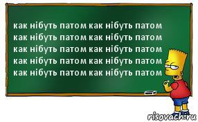 как нібуть патом как нібуть патом как нібуть патом как нібуть патом как нібуть патом как нібуть патом как нібуть патом как нібуть патом как нібуть патом как нібуть патом