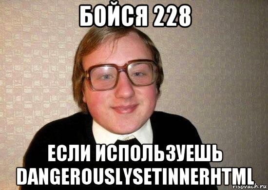 бойся 228 если используешь dangerouslysetinnerhtml, Мем Ботан