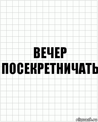 Вечер посекретничать, Комикс  бумага