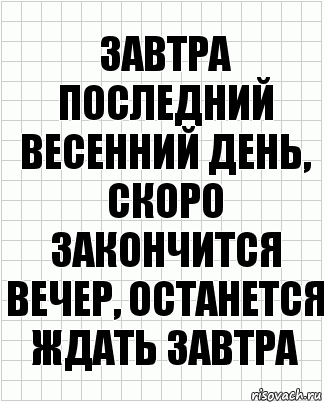 Завтра последний весенний день, скоро закончится вечер, останется ждать завтра, Комикс  бумага