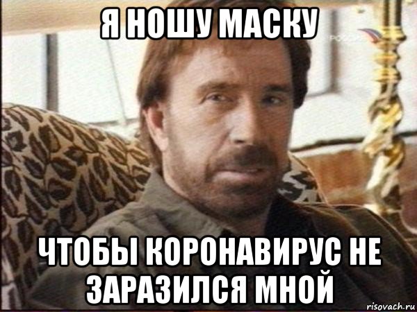 я ношу маску чтобы коронавирус не заразился мной, Мем чак норрис