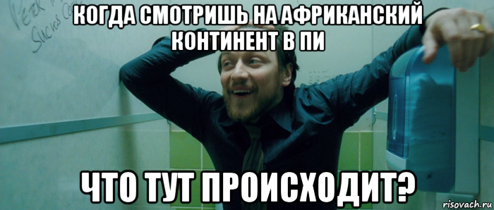 когда смотришь на африканский континент в пи что тут происходит?, Мем  Что происходит