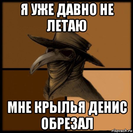 я уже давно не летаю мне крылья денис обрезал