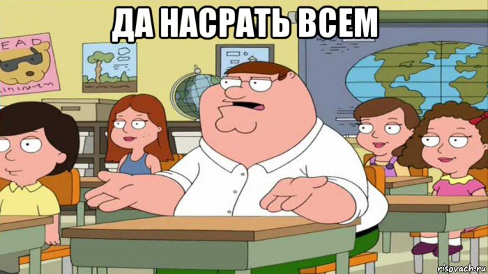 да насрать всем 