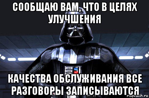 сообщаю вам, что в целях улучшения качества обслуживания все разговоры записываются