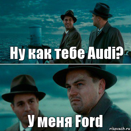 Ну как тебе Audi? У меня Ford, Комикс Ди Каприо (Остров проклятых)