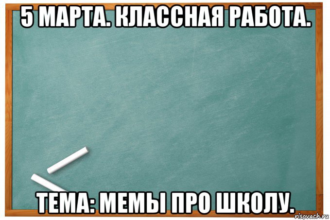 План на доске мем