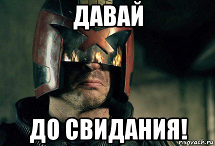 До данной. До свидания Мем. Давай Дредд. Мем закон Дредд. Давай до свидания.