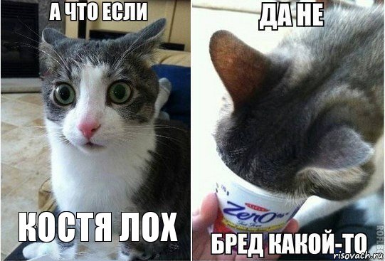 костя лох, Комикс А что если