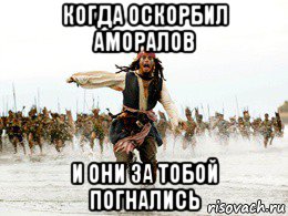 когда оскорбил аморалов и они за тобой погнались, Мем Джек воробей