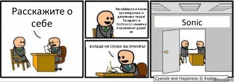 Расскажите о себе ЛюсиШимон и Казик пропизделись и двуличные твари! Эксиджес и NoReason умничка и правильно душит их БОЛЬШЕ НИ СЛОВА! ВЫ ПРИНЯТЫ! Sonic