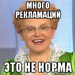 много рекламаций это не норма, Мем ЭТО НОРМАЛЬНО