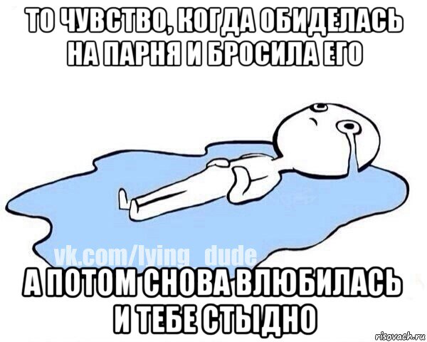 то чувство, когда обиделась на парня и бросила его а потом снова влюбилась и тебе стыдно, Мем Этот момент когда