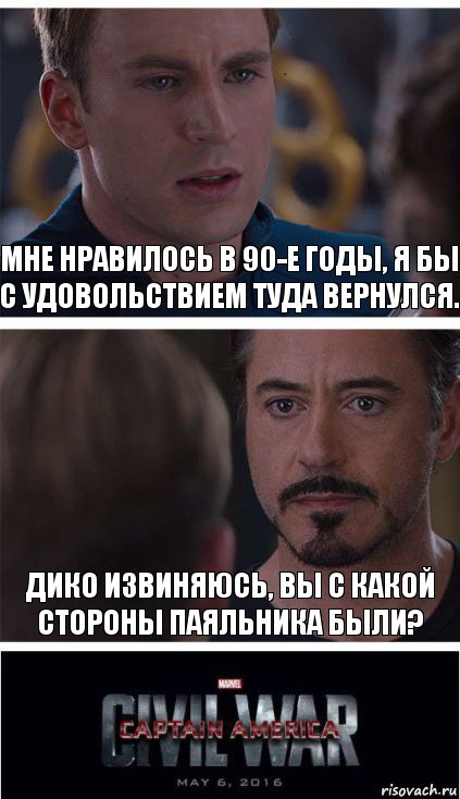 Мне нравилось в 90-е годы, я бы с удовольствием туда вернулся. Дико извиняюсь, вы с какой стороны паяльника были?, Комикс   Гражданская Война