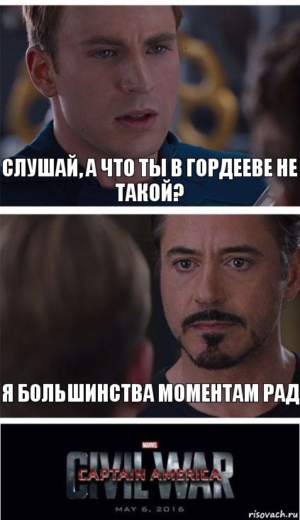 Слушай, а что ты в Гордееве не такой? Я большинства моментам рад, Комикс   Гражданская Война