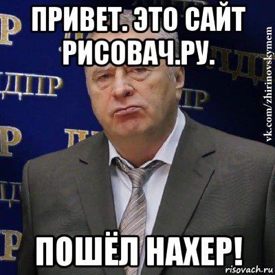 привет. это сайт рисовач.ру. пошёл нахер!, Мем Хватит это терпеть (Жириновский)