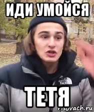 Песня иди умойся