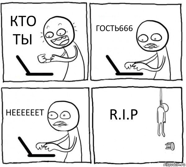 КТО ТЫ ГОСТЬ666 НЕЕЕЕЕЕТ R.I.P, Комикс интернет убивает