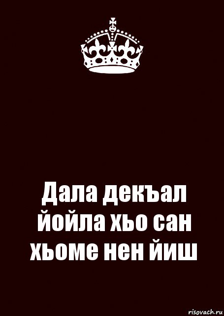 Дал декъал йойл. Дал декъал йойл хьо. Дал даькъал йойла хьо.