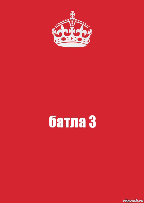 батла 3, Комикс Keep Calm 3