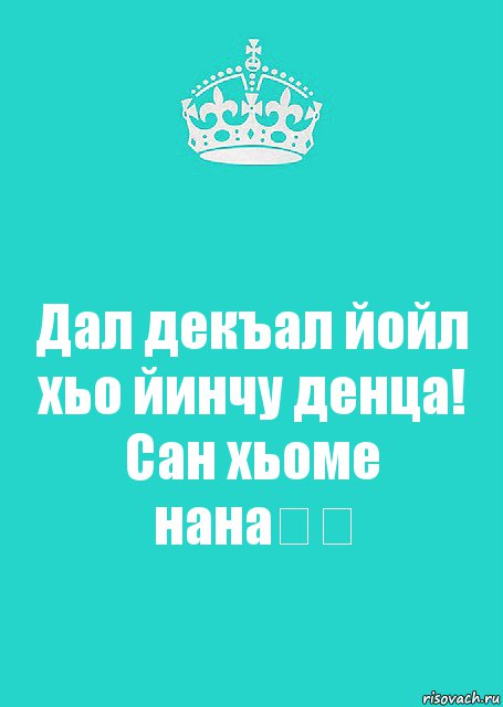 Дал декъал йойл хьо йинчу денца! Сан хьоме нана❤️, Комикс  Keep Calm 2