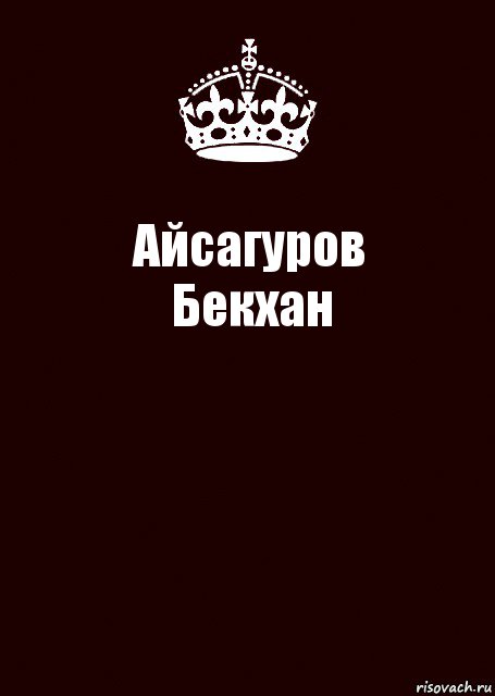 Айсагуров
Бекхан 