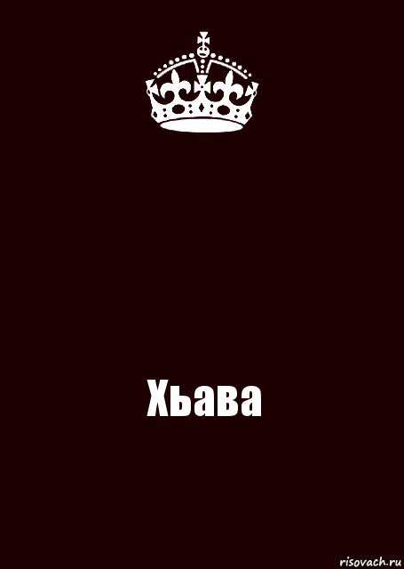  Хьава