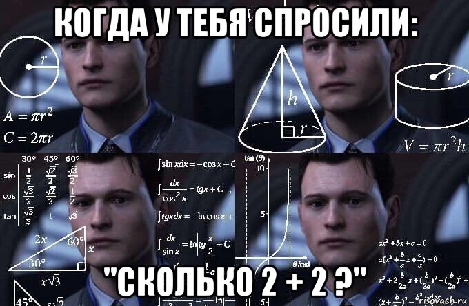 когда у тебя спросили: "сколько 2 + 2 ?", Мем  Коннор задумался