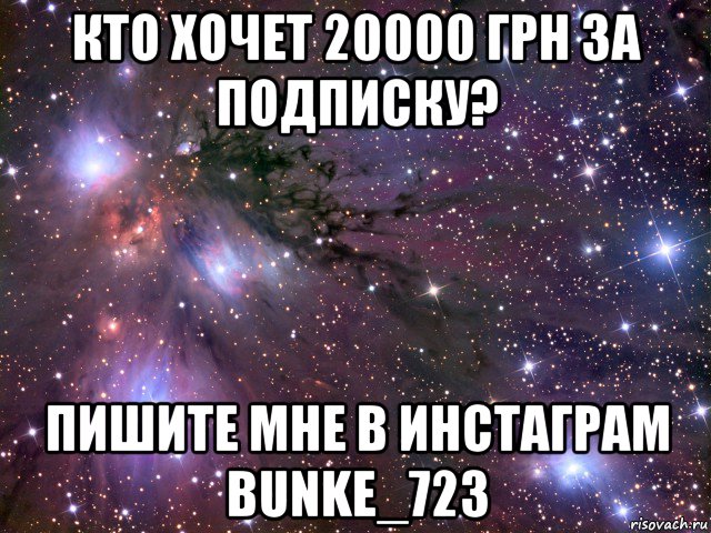 кто хочет 20000 грн за подписку? пишите мне в инстаграм bunke_723, Мем Космос