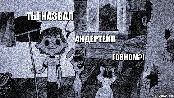 ты назвал андертейл говном?!