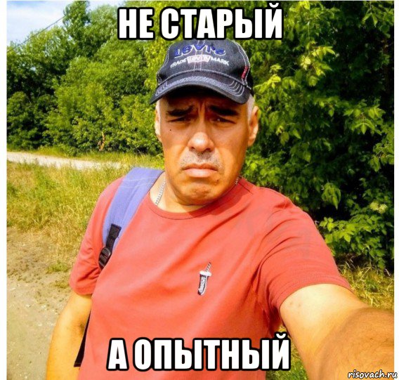 Постарше поопытней