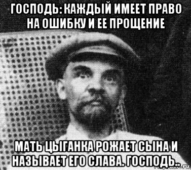 господь: каждый имеет право на ошибку и ее прощение мать цыганка рожает сына и называет его слава. господь..