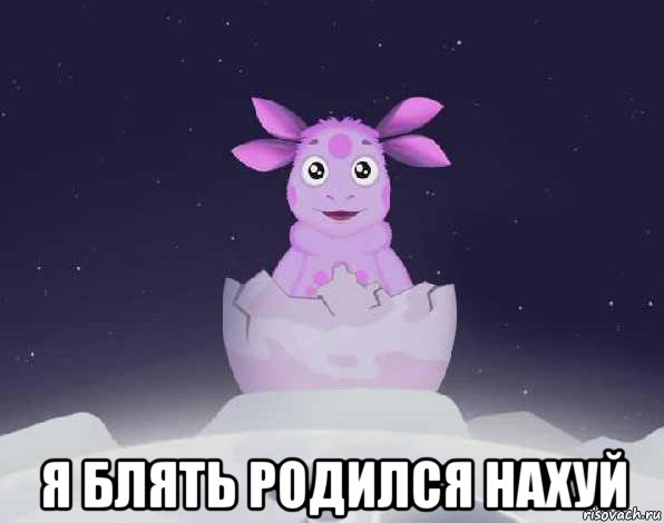  я блять родился нахуй, Мем лунтик