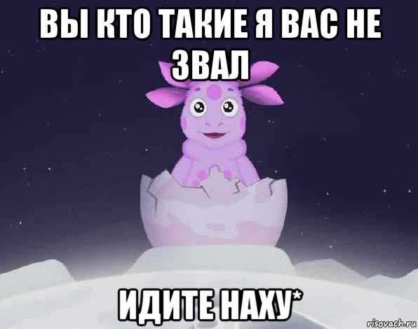 Вы кто такие я вас не звал. Спасибо за внимание Лунтик. Вы кто такие я вас. Мем Лунтик я переехал. Накаченный Лунтик Мем.