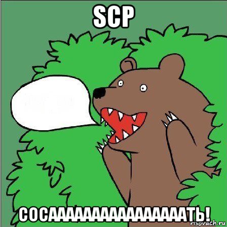 scp сосаааааааааааааааать!