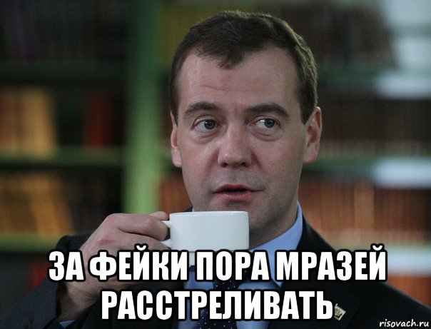  за фейки пора мразей расстреливать, Мем Медведев спок бро