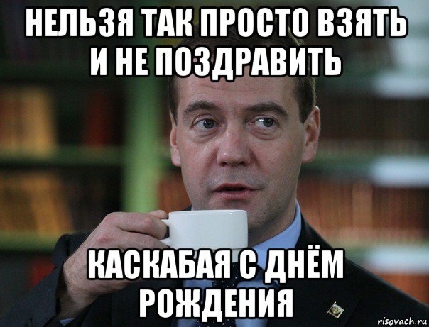 нельзя так просто взять и не поздравить каскабая с днём рождения, Мем Медведев спок бро