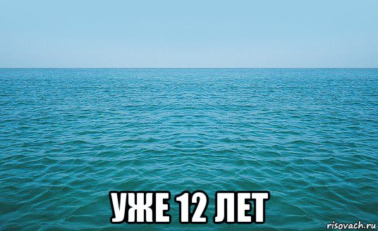  уже 12 лет, Мем Море