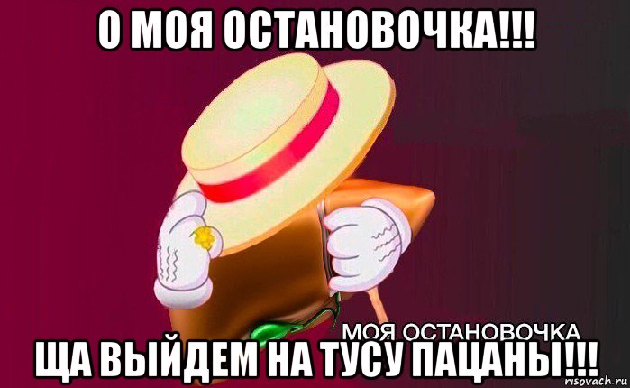 о моя остановочка!!! ща выйдем на тусу пацаны!!!