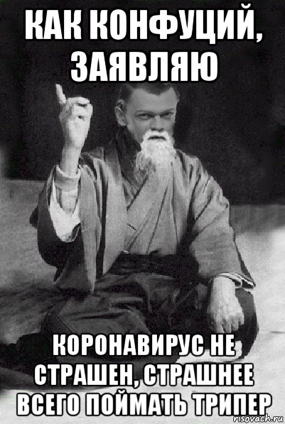 как конфуций, заявляю коронавирус не страшен, страшнее всего поймать трипер, Мем Мудрий Виталька