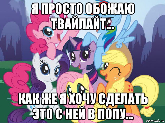 я просто обожаю твайлайт... как же я хочу сделать это с ней в попу..., Мем My little pony