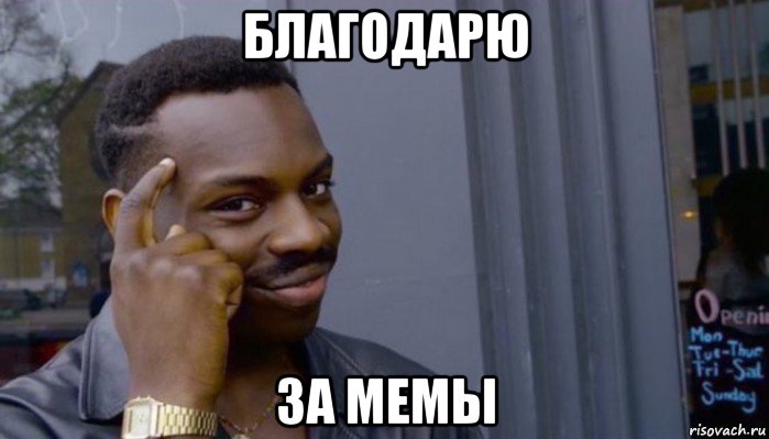 благодарю за мемы, Мем Не делай не будет