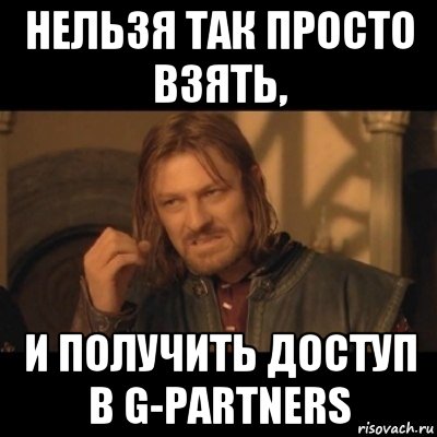 нельзя так просто взять, и получить доступ в g-partners, Мем Нельзя просто взять