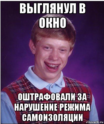 выглянул в окно оштрафовали за нарушение режима самоизоляции, Мем Неудачник Брайан