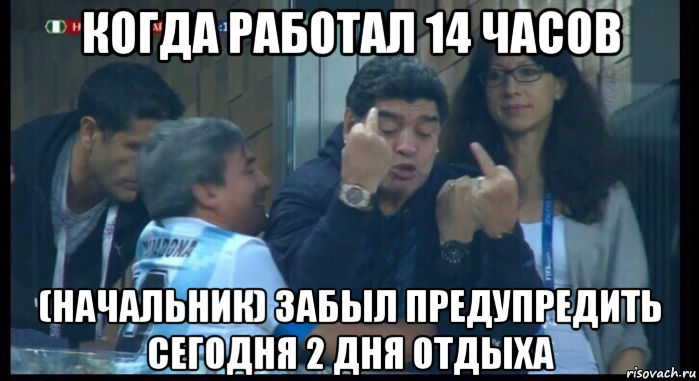 когда работал 14 часов (начальник) забыл предупредить сегодня 2 дня отдыха, Мем  Нигерия Аргентина