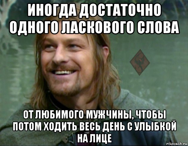 иногда достаточно одного ласкового слова от любимого мужчины, чтобы потом ходить весь день с улыбкой на лице